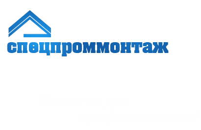 СпецПромМонтаж